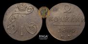 2 kopecks 1800 year