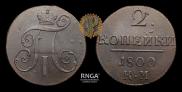 2 kopecks 1800 year