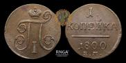 1 kopeck 1800 year