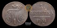 1 kopeck 1801 year