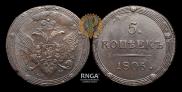 5 kopecks 1806 year