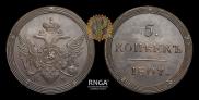 5 копеек 1807 года