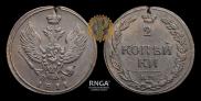 2 kopecks 1811 year