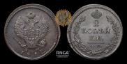2 копейки 1812 года