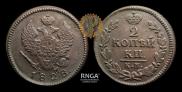 2 kopecks 1828 year