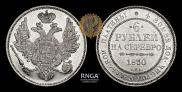 6 roubles 1830 year