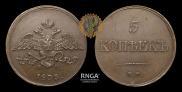 5 копеек 1833 года
