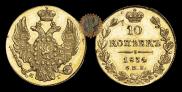 10 kopecks 1834 year