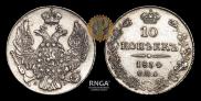 10 копеек 1834 года