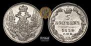 5 копеек 1834 года