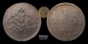 5 kopecks 1835 year
