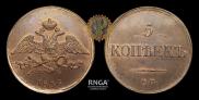 5 kopecks 1836 year