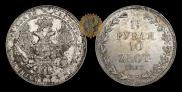 1,5 рубля - 10 злотых 1837 года
