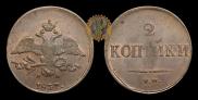 2 kopecks 1837 year