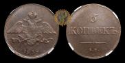 5 kopecks 1838 year