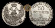 30 копеек - 2 злотых 1839 года