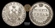 1 rouble 1840 year