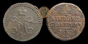 1/2 копейки 1840 года
