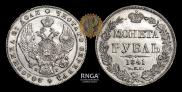 1 rouble 1841 year