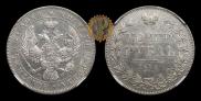 1 rouble 1843 year