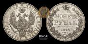 1 рубль 1844 года