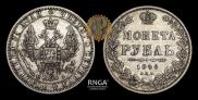1 рубль 1848 года