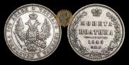 Полтина 1848 года