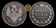 1 rouble 1854 year