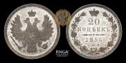 20 копеек 1856 года