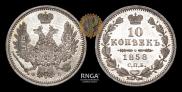 10 kopecks 1858 year