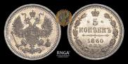 5 копеек 1860 года