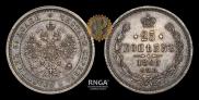 25 kopecks 1866 year