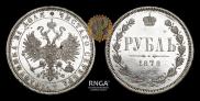 1 rouble 1878 year