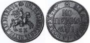 1 kopeck 1710 year