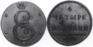 4 kopecks 1796 year