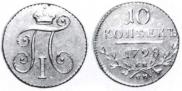 10 kopecks 1798 year