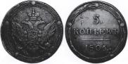 5 kopecks 1806 year
