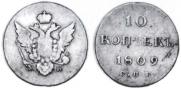 10 копеек 1809 года