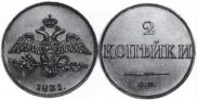 2 kopecks 1831 year