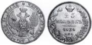 25 kopecks 1834 year