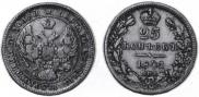 25 kopecks 1841 year