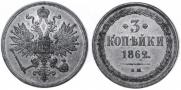 3 kopecks 1862 year