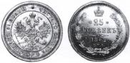 25 kopecks 1862 year
