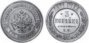 3 kopecks 1871 year