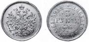 3 roubles 1871 year