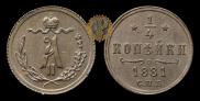 1/4 копейки 1881 года