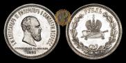 1 rouble 1883 year