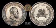 1 rouble 1883 year