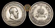 1 rouble 1883 year