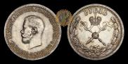1 rouble 1896 year